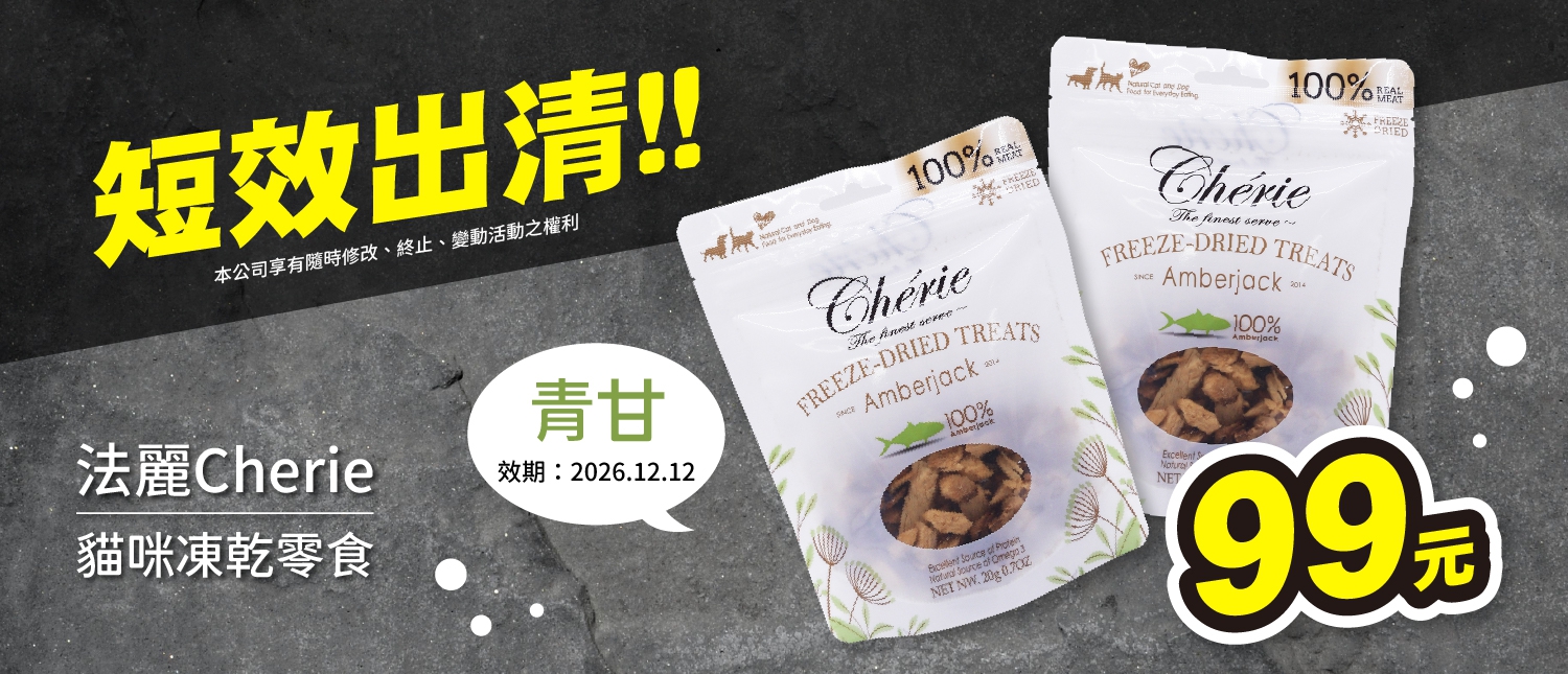 法麗凍乾特惠