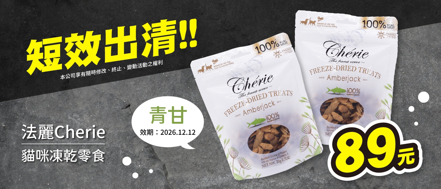 法麗凍乾特惠