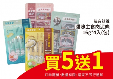 貓有話說肉泥