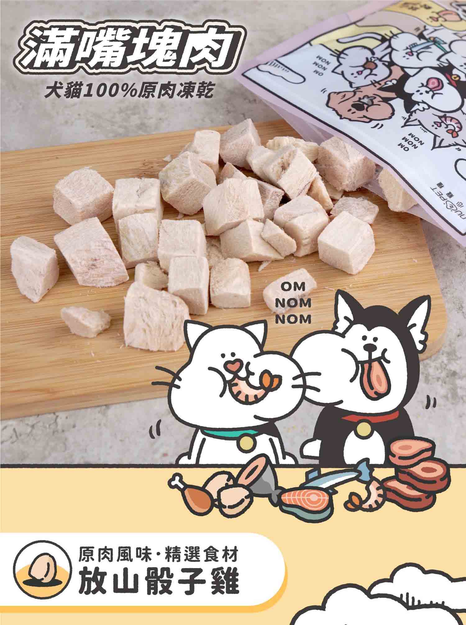 陪心寵糧-滿嘴塊肉凍乾