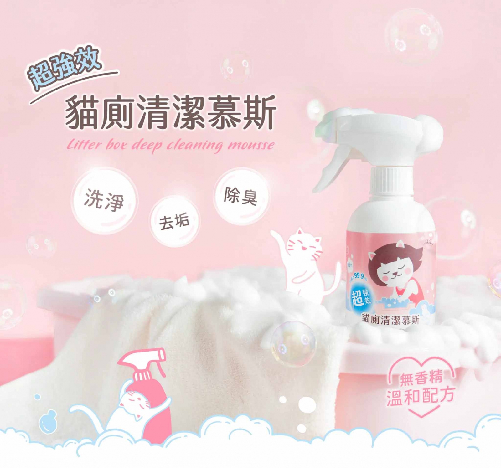 超凝小姐-超強效貓廁清潔慕斯