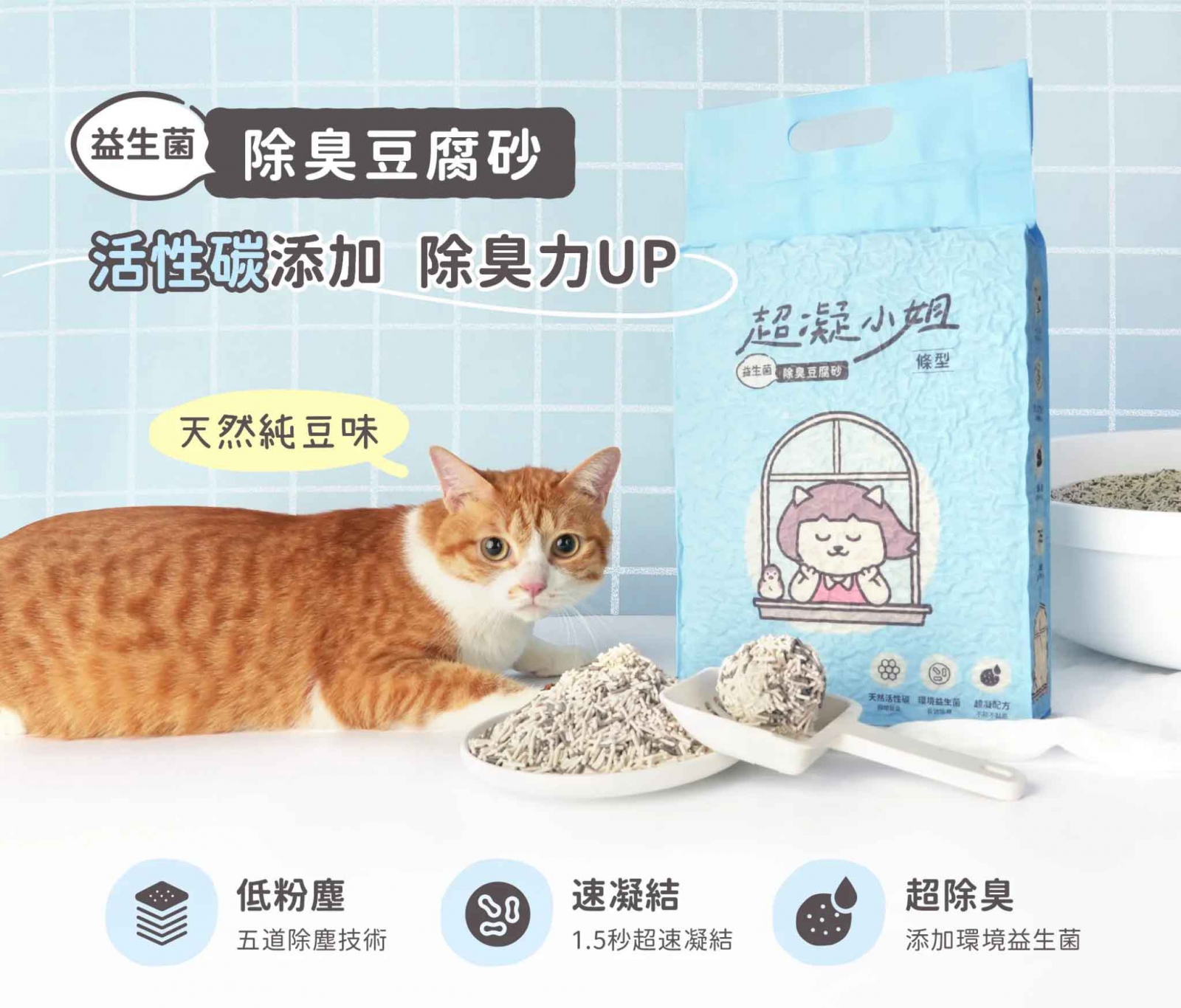 超凝小姐-益生菌除臭豆腐砂