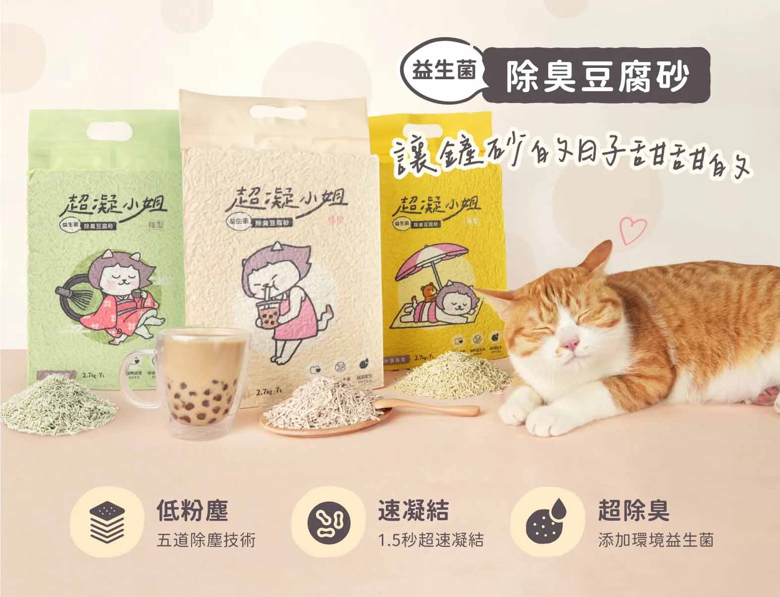 超凝小姐-益生菌除臭豆腐砂