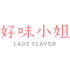 182好味小姐 | LADY FLAVOR