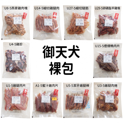 御天犬-裸包大包裝超值組-04