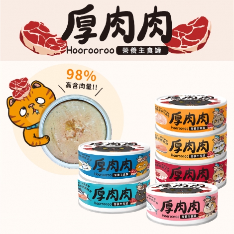 厚肉肉-Hoorooroo-貓咪營養主食罐80g_官網公版(白底)