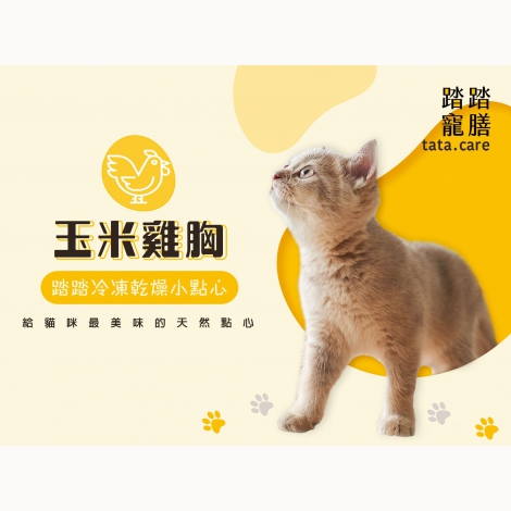 踏踏寵膳-玉米雞肉_01