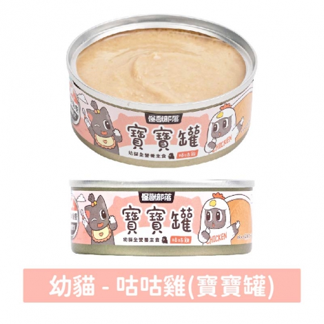 貓族-罐頭_寶寶-咕咕雞(幼貓)