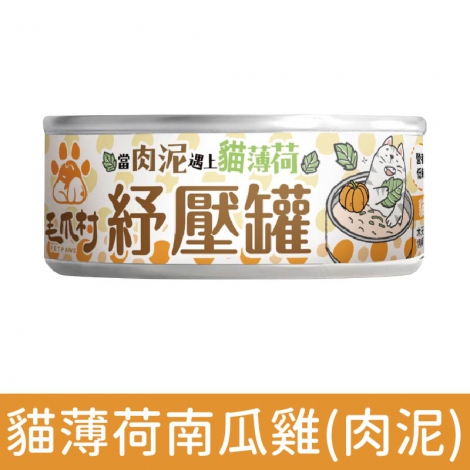 毛爪村_貓罐_貓薄荷南瓜雞(肉泥)