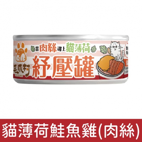 毛爪村_貓罐_貓薄荷鮭魚雞(肉絲)
