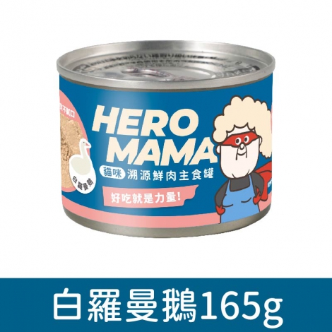 Heromama_貓罐_白羅曼鵝165g