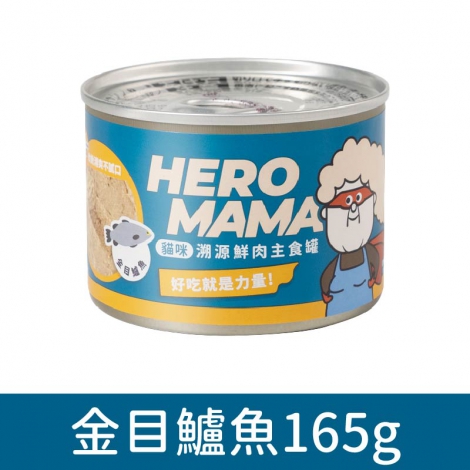 Heromama_貓罐_金目鱸魚165g