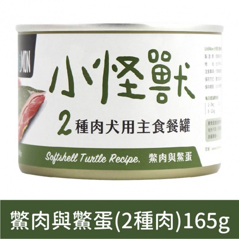 犬族_罐頭_2種肉-鱉肉鱉蛋165g(狗)