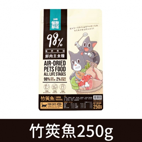 貓族-飼料、凍乾_鮮肉糧-竹筴魚(貓)250g