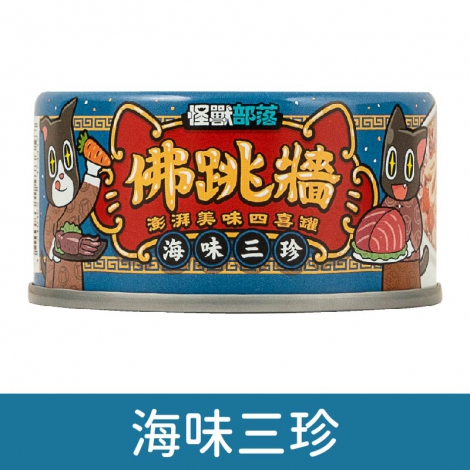 犬貓佛跳牆_海味三珍
