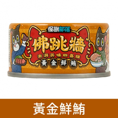 犬貓佛跳牆_黃金鮮鮪