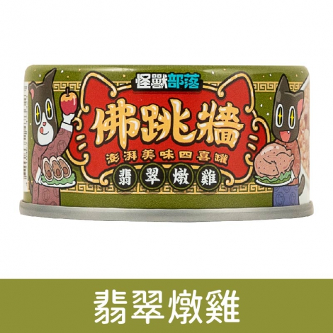犬貓佛跳牆_翡翠燉雞