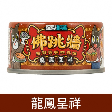 犬貓佛跳牆_龍鳳呈祥