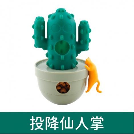 台灣美期_貓咪玩具_投降仙人掌