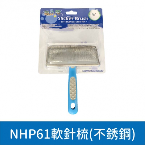 哈囉佩特_美容工具_NHP61軟針梳(不鏽鋼)