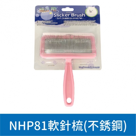 哈囉佩特_美容工具_NHP81軟針梳(不鏽鋼)