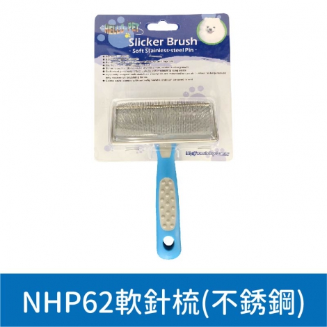哈囉佩特_美容工具_NHP62軟針梳(不鏽鋼)