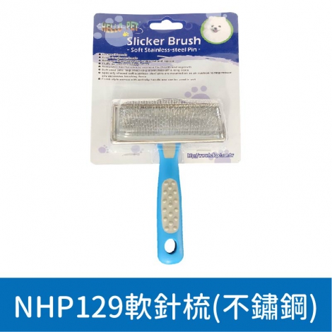 哈囉佩特_美容工具_NHP129軟針梳(不鏽鋼)