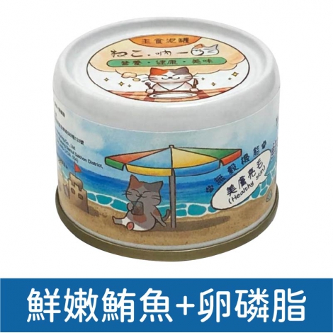 吶一口_罐頭_鮮嫩鮪魚+卵磷脂