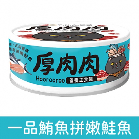 厚肉肉_貓罐_一品鮪魚拼嫩鮭魚