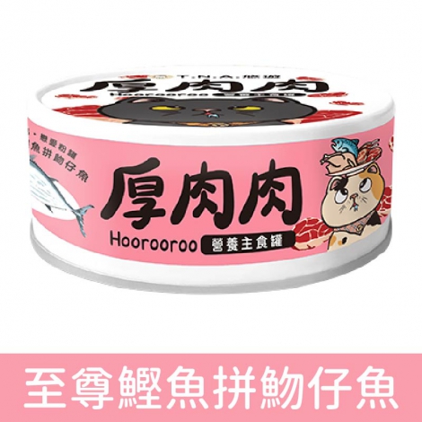 厚肉肉_貓罐_至尊鰹魚拼魩仔魚