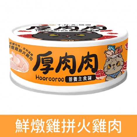 厚肉肉_貓罐_鮮燉雞拼火雞肉