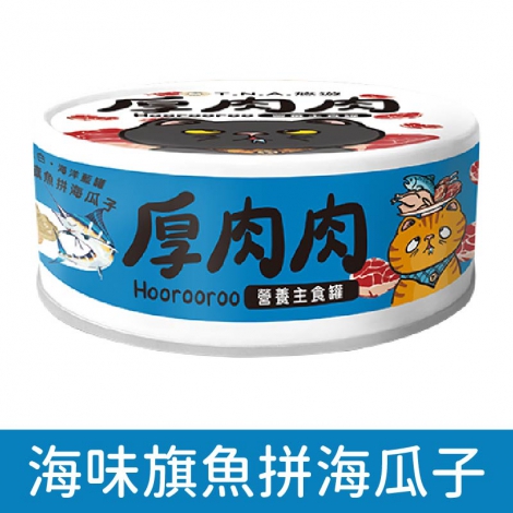 厚肉肉_貓罐_海味旗魚拼海瓜子