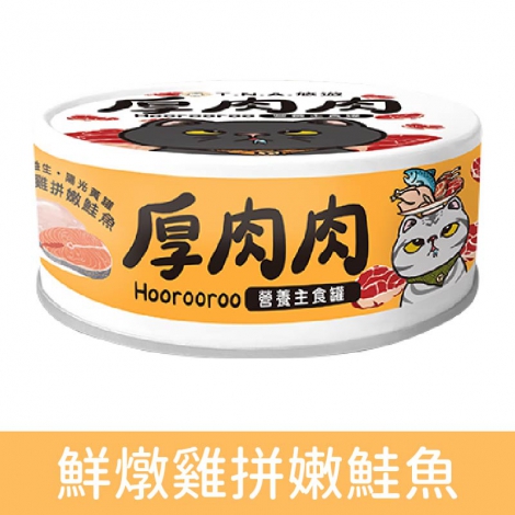 厚肉肉_貓罐_鮮燉雞拼嫩鮭魚