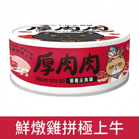厚肉肉_貓罐_鮮燉雞拼極上牛