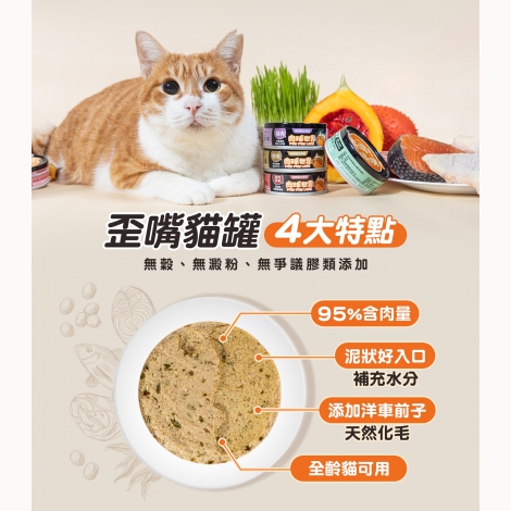肉球世界 歪嘴貓主食罐 4大特點