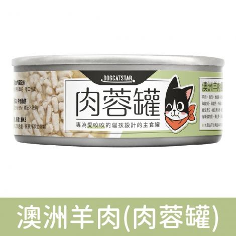 汪喵星球_貓罐_肉蓉罐_澳洲羊肉80g
