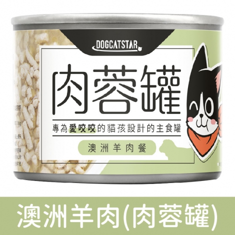 汪喵星球_貓罐_肉蓉罐_澳洲羊肉165g