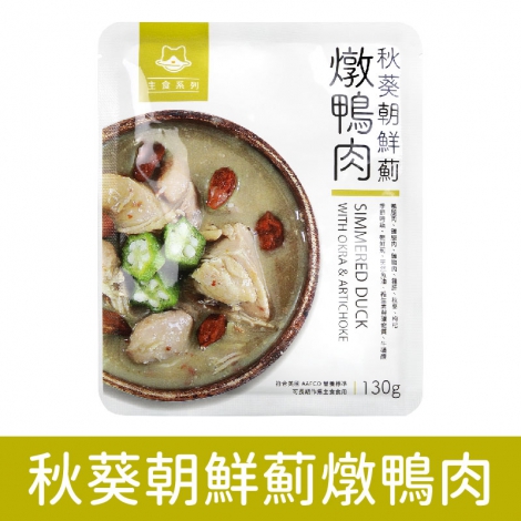 汪喵星球_貓餐包_秋葵朝鮮薊燉鴨肉