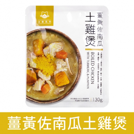汪喵星球_貓餐包_薑黃佐南瓜土雞煲