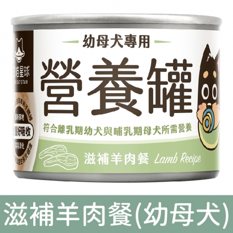 汪喵星球_狗罐_幼母犬罐_滋補羊肉165g