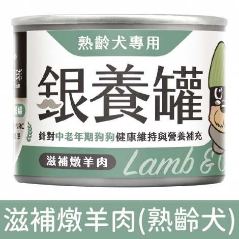 汪喵星球_狗罐_銀養罐_滋補燉羊肉165g