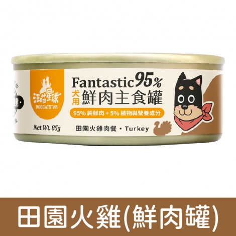 汪喵星球_狗罐_鮮肉罐_田園火雞肉餐85g