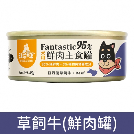 汪喵星球_狗罐_鮮肉罐_紐西蘭草飼牛85g