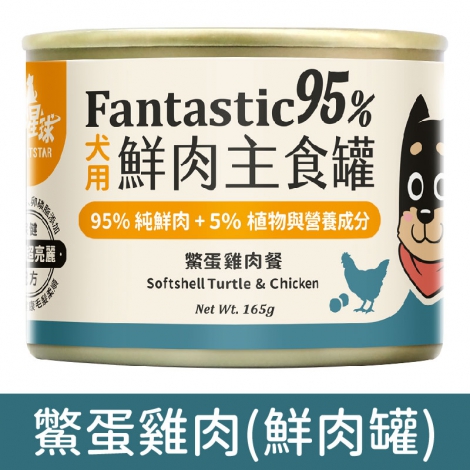 汪喵星球_狗罐_鮮肉罐_鱉蛋雞肉餐165g