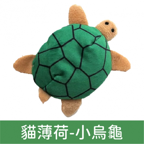 貓咪旺農場_貓咪玩具_貓薄荷-小烏龜