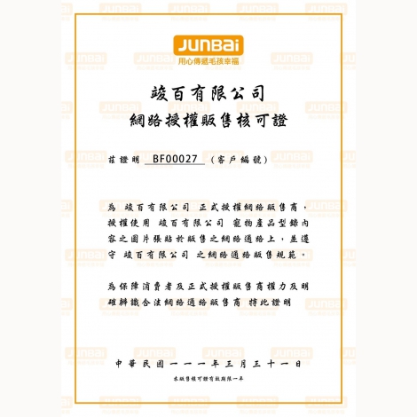竣百-網路授權販售核可證-BF00027