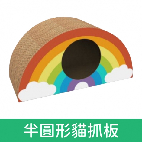貓丸家_貓抓板_半圓形貓抓板