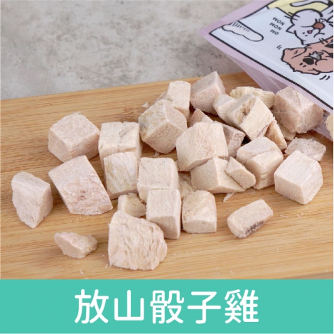 陪心寵糧_滿嘴塊肉_放山骰子雞