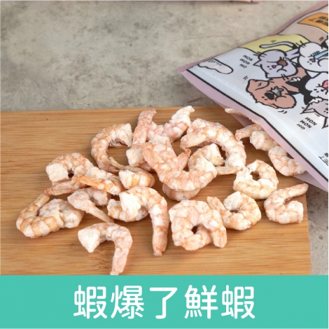 陪心寵糧_滿嘴塊肉_蝦爆了鮮蝦