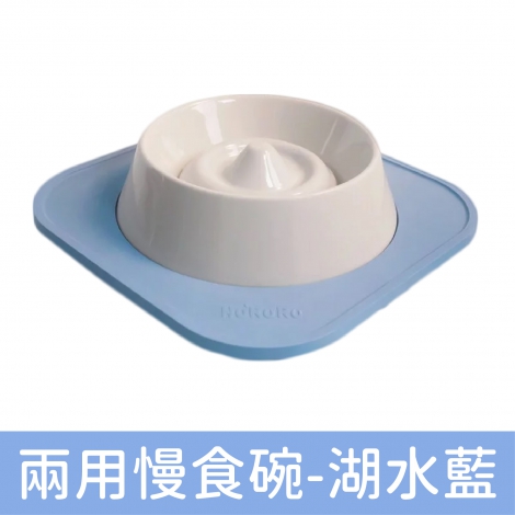 HURURU-防御工事_兩用慢食碗-湖水藍